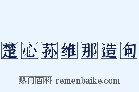 楚心荪维那造句是什么意思的图片